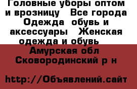 Головные уборы оптом и врозницу - Все города Одежда, обувь и аксессуары » Женская одежда и обувь   . Амурская обл.,Сковородинский р-н